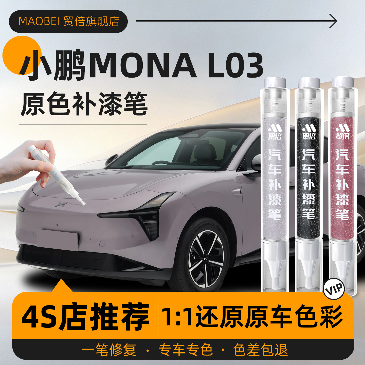 【小鹏L03】专用原车原色补漆笔