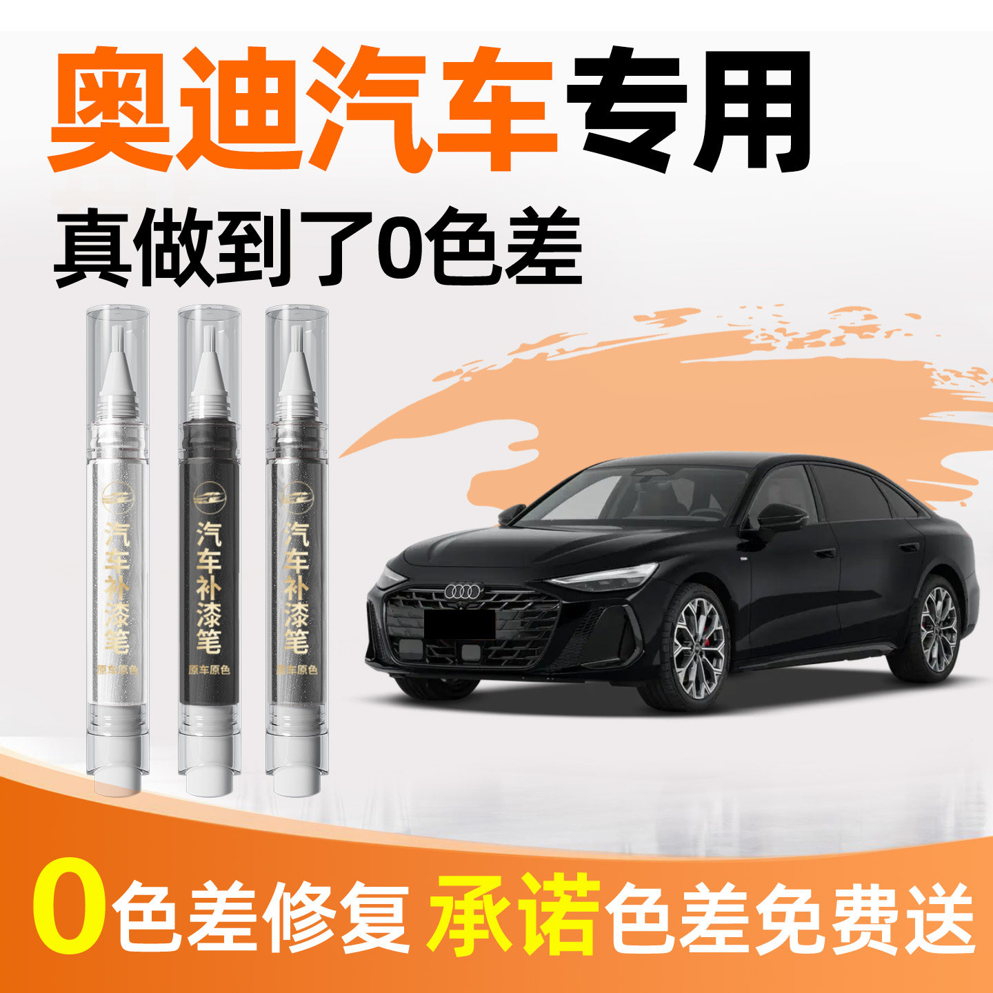 【奥迪】专用原车原色补漆笔