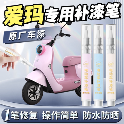 爱玛电动车补漆笔专用漆面刮痕划痕修复神器外壳自喷漆2025新款