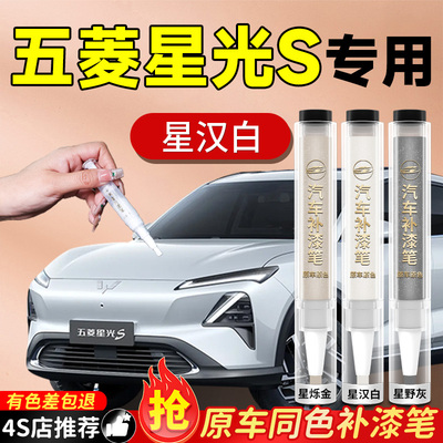 五菱星光s补漆笔星汉白汽车专用原补车漆划痕修复神器漆面剐蹭色