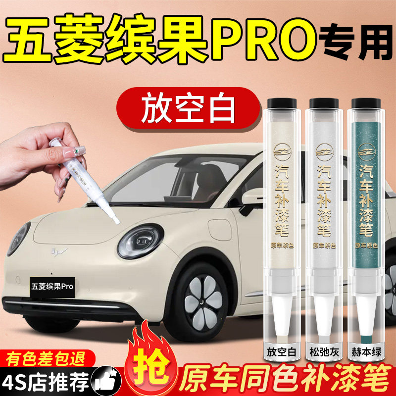 2026款五菱缤果pro补漆笔汽车专用原补车漆刮痕修补划痕修复神器