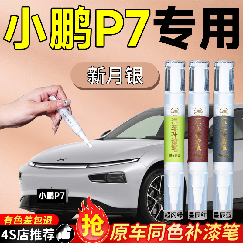 【小鹏P7】专用原色补漆笔