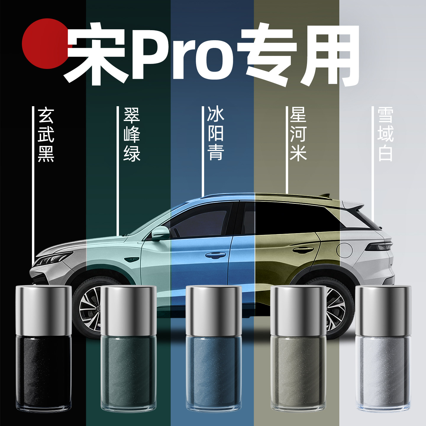 【宋pro】专用原色玻璃补漆笔