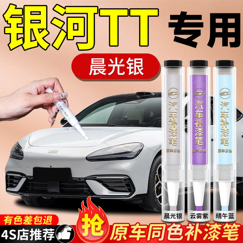【银河TT】专用原色补漆笔