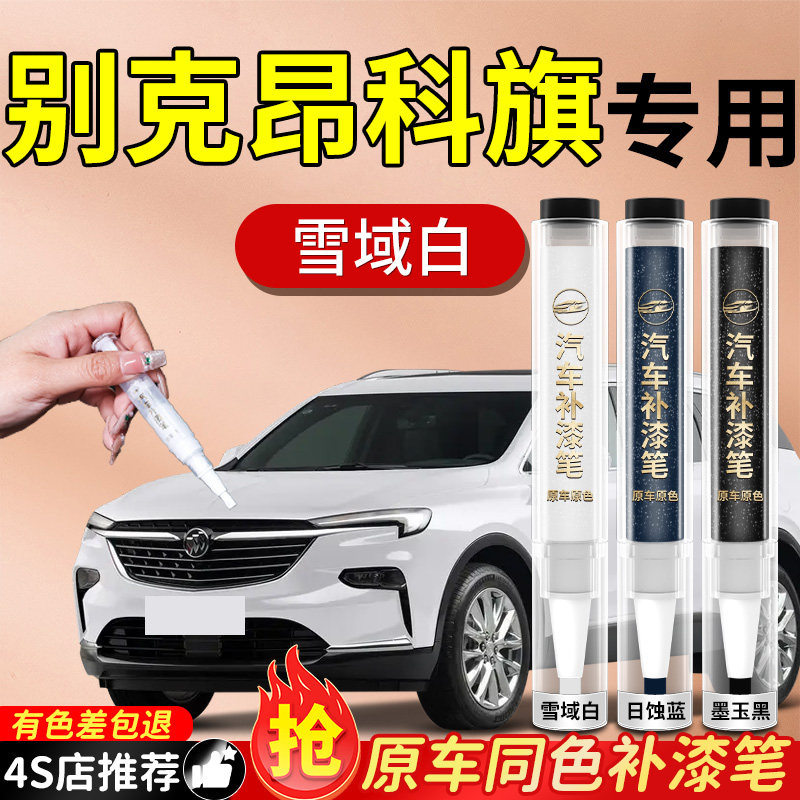 别克昂科旗补漆笔雪域白墨玉黑汽车专用原补车漆划痕修复神器剐蹭
