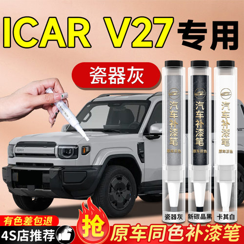 【iCARV27】专用原色补漆笔