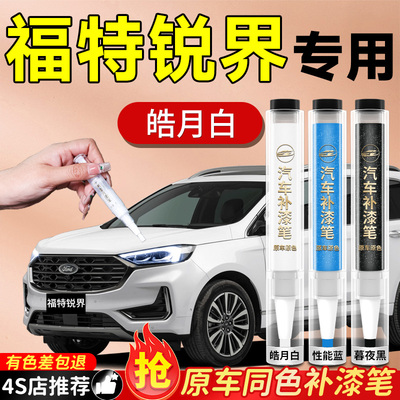 【福特锐界】专用原色补漆笔