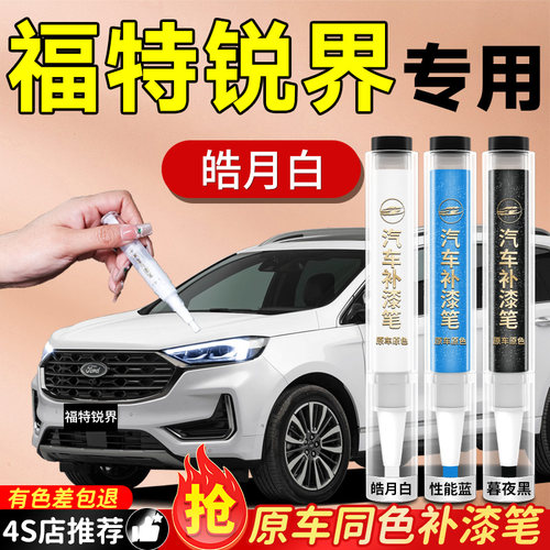 【福特锐界】专用原色补漆笔