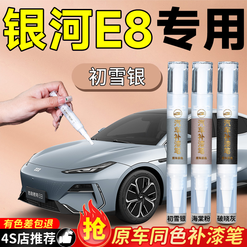 【银河E8】专用原色补漆笔
