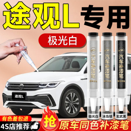 大众途观L补漆笔极光白冰岛银玄武黑汽车专用车漆划痕修复神器色