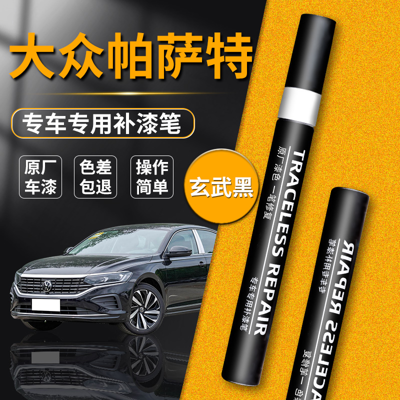 【大众帕萨特】品牌专用补漆笔
