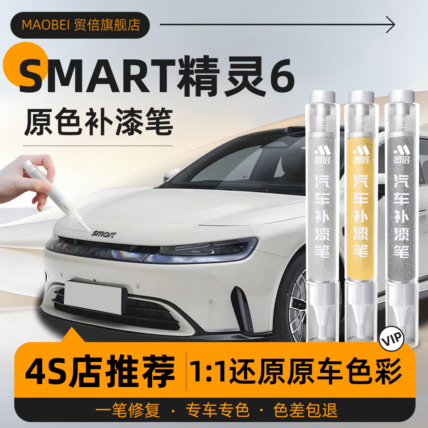 【精灵六号】专用原色补漆笔