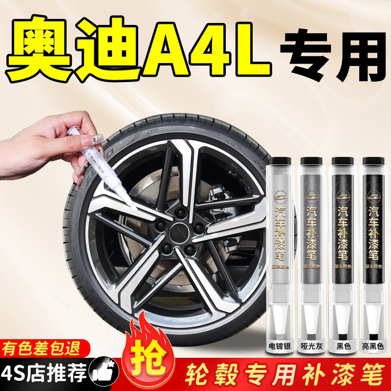 【奥迪A4L】专用原色轮毂补漆笔