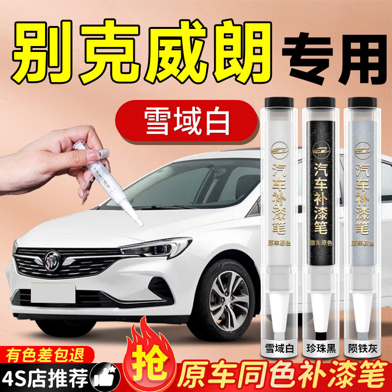 别克威朗补漆笔pro星云白雪域原补汽车车漆划痕修复神器专用用品