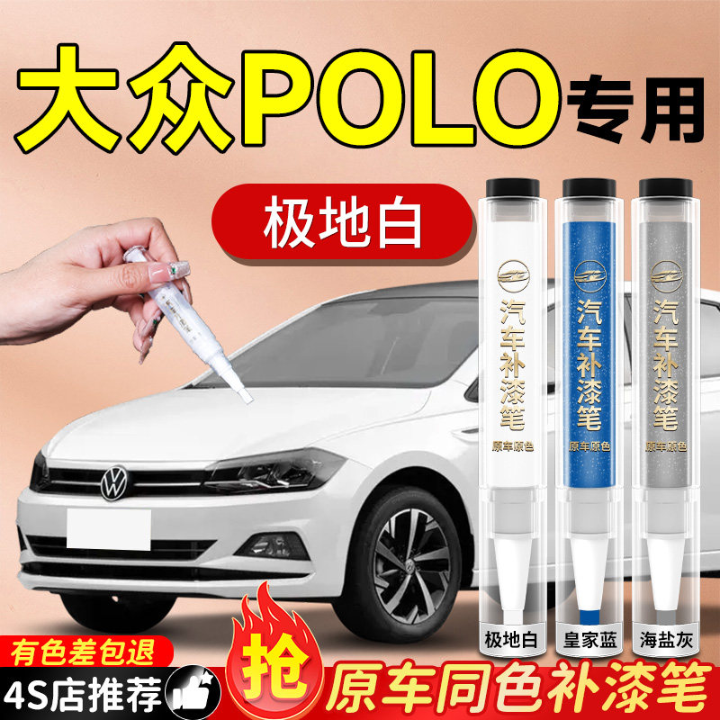 大众POLO补漆笔极地白红色白色专用汽车划痕修复神器自喷漆菠萝补