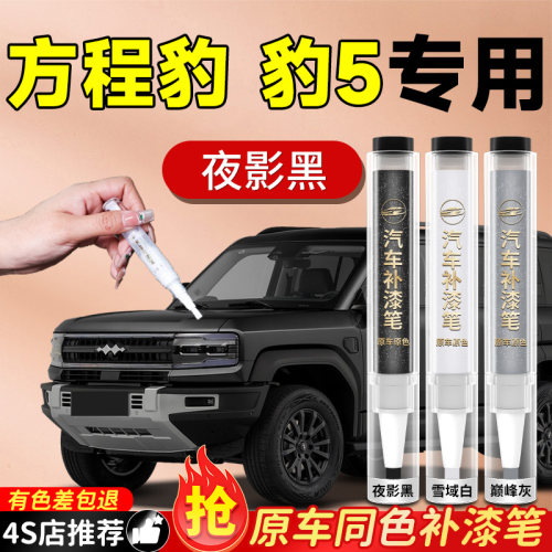 【方程豹豹5】专用原色补漆笔