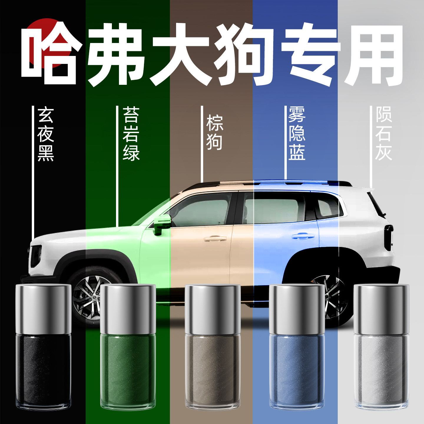 【哈弗大狗】专用原色玻璃补漆笔