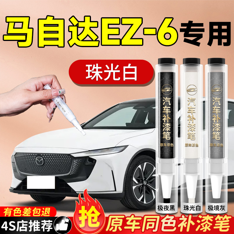 【马自达EZ-6】专用原色补漆笔