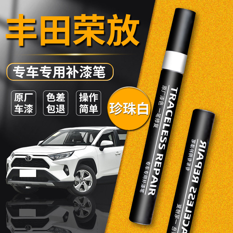 【荣放珍珠白】专用原色补漆笔
