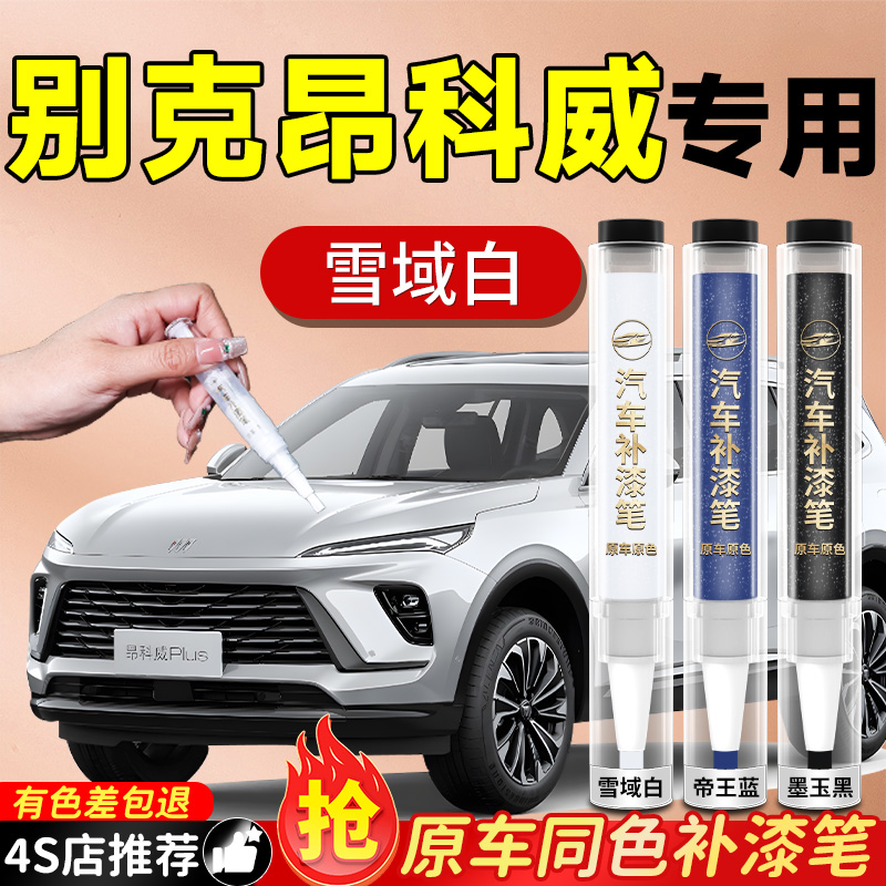 【别克昂科威】专用原色补漆笔