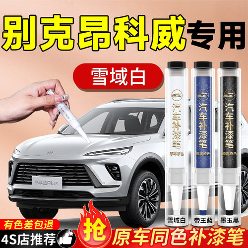 【别克昂科威】专用原色补漆笔