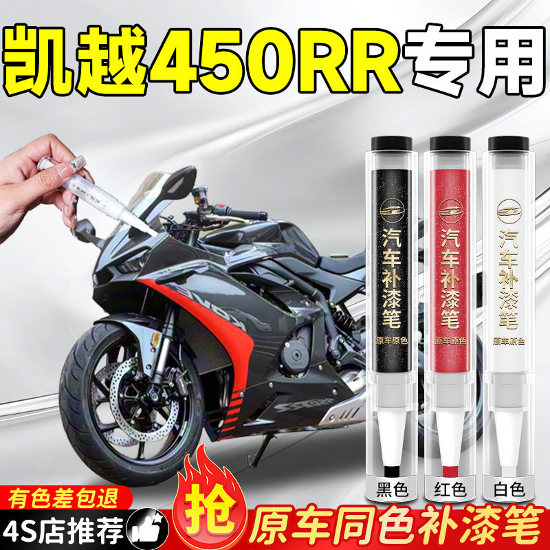 【凯越450RR】专用原色补漆笔