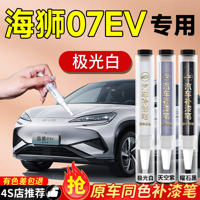 【海狮07EV】专用原色补漆笔