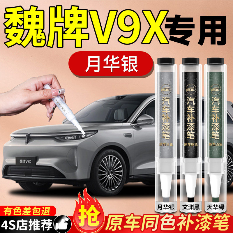 魏牌V9X补漆笔汽车专用原补车漆剐蹭刮痕修补漆面划痕修复神器车