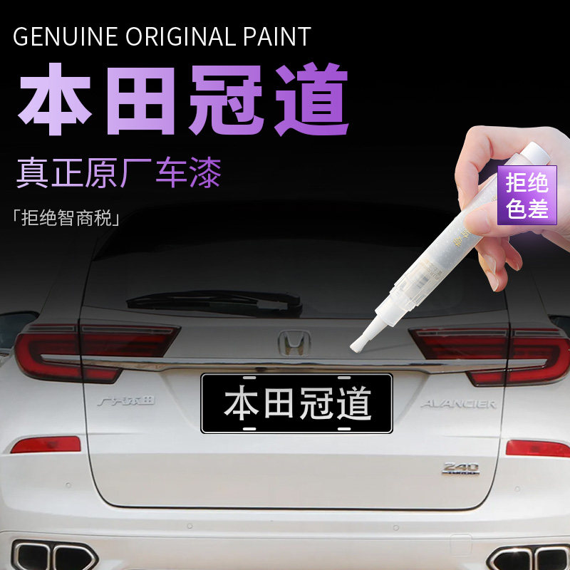 【本田冠道】专用原色补漆笔