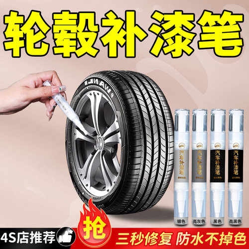 【汽车轮毂】专用原色补漆笔