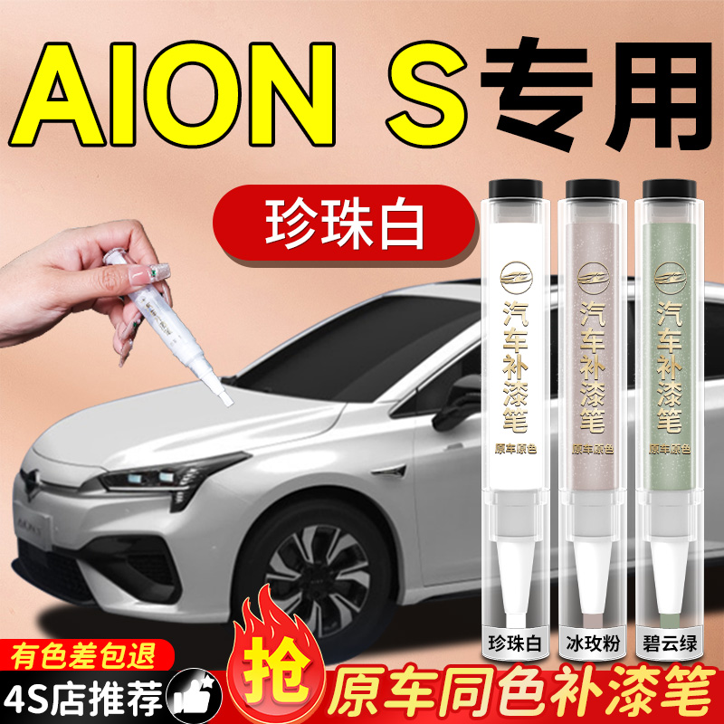 【AIONS】专用原色补漆笔