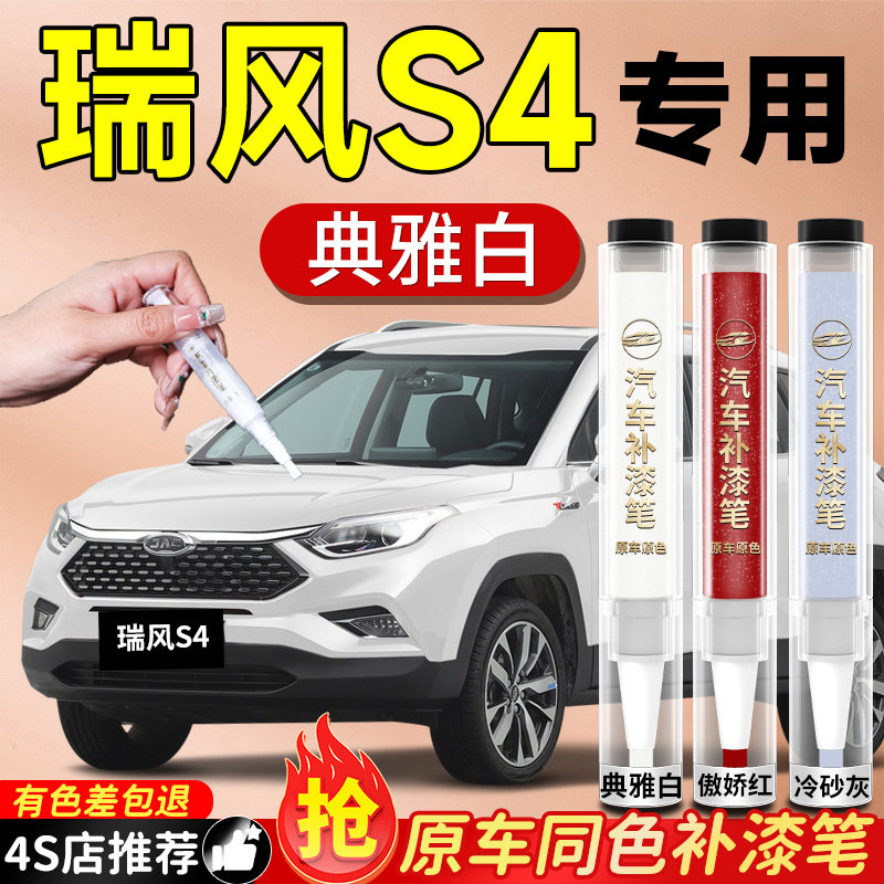 【瑞风S4】专用原色补漆笔