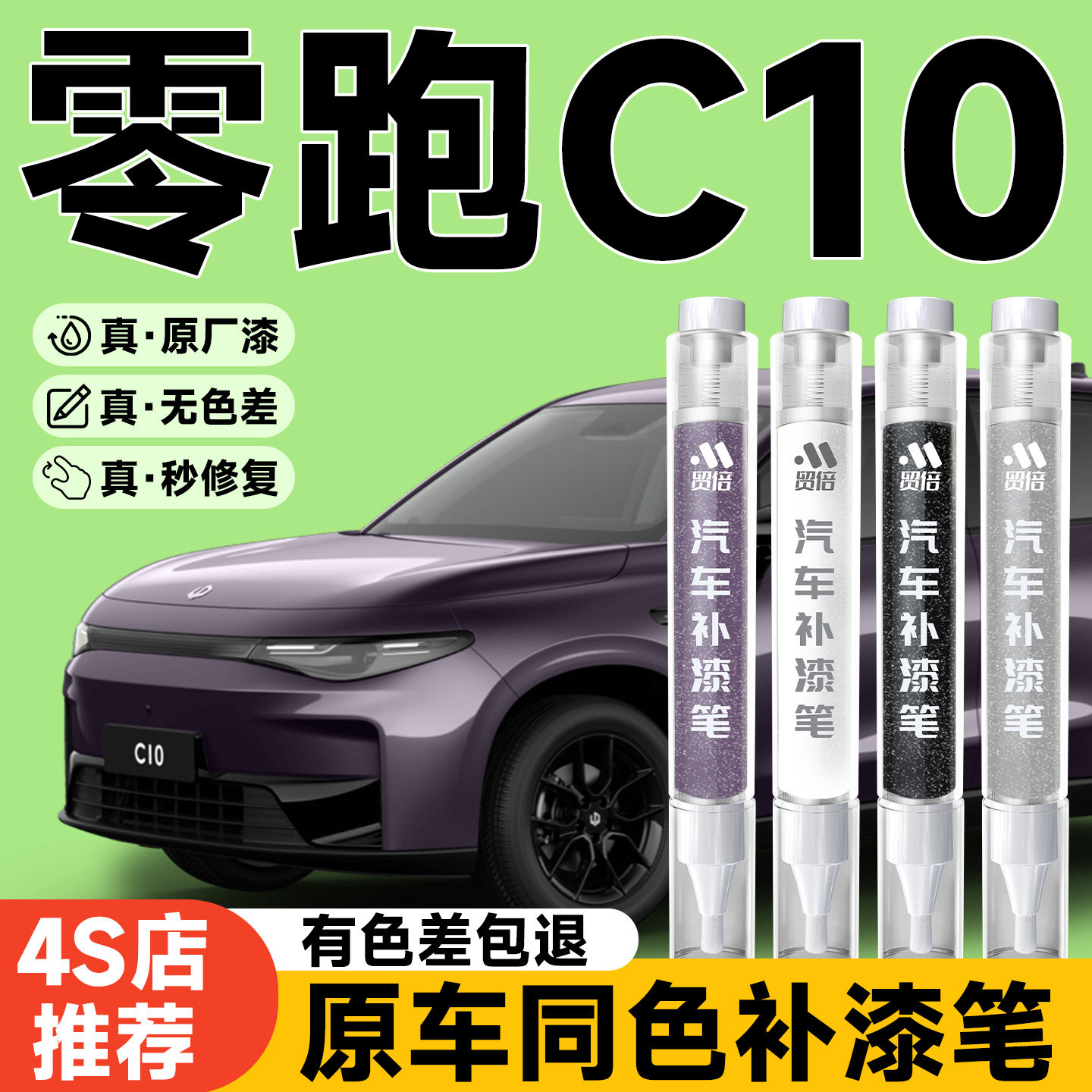 【零跑C10】专用原色补漆笔