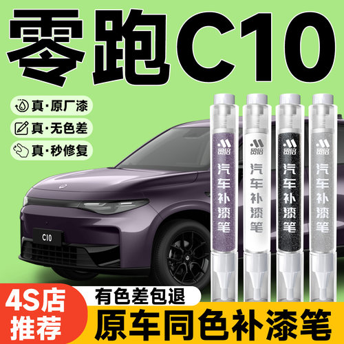 【零跑C10】专用原色补漆笔