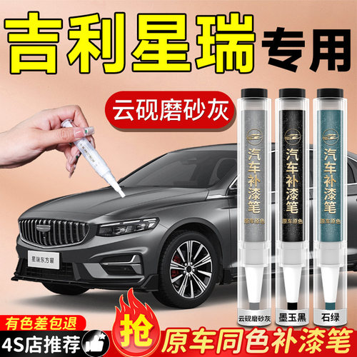 【吉利星瑞】专用原色补漆笔