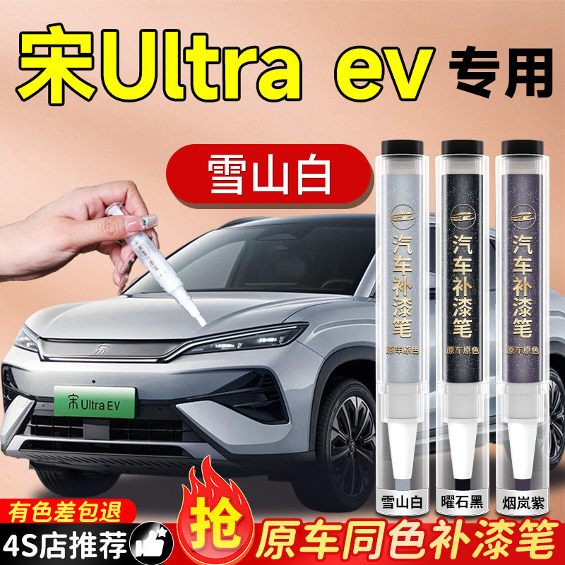 比亚迪宋ultra补漆笔汽车专用原补车漆划痕修复神器自喷漆改装ev