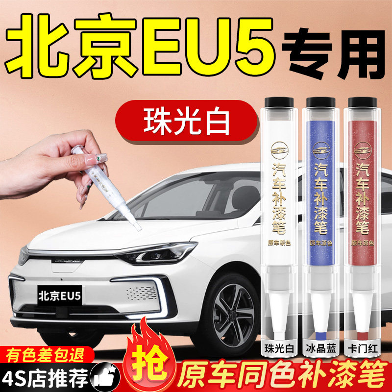 【北京EU5】专用原色补漆笔