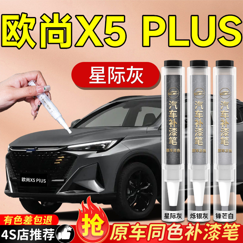 长安欧尚X5PLUS补漆笔锋芒白原补车漆汽车专用黑划痕修复神器色厂