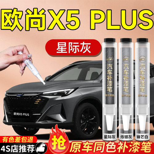 【欧尚X5PLUS】专用原色补漆笔