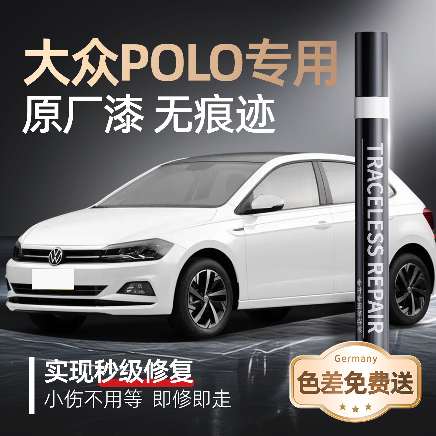 【大众Polo】品牌专用补漆笔