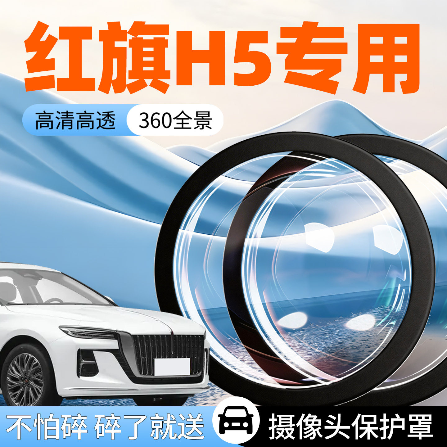 红旗H5摄像头保护罩汽车专用防护盖车载车用倒车影像360全景车后