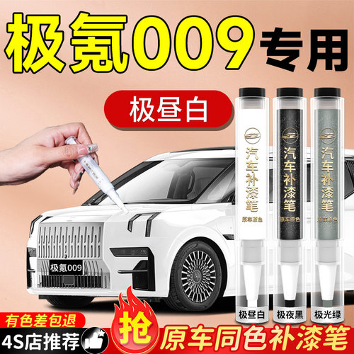【极氪009】专用原色补漆笔