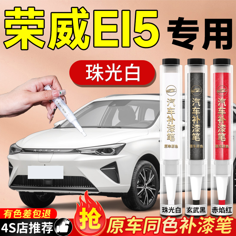 【荣威EI5】专用原色补漆笔