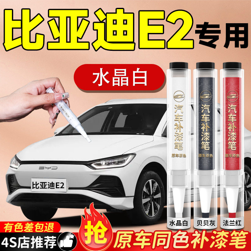 【比亚迪E2】专用原色补漆笔