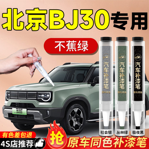 【北京BJ30】专用原色补漆笔