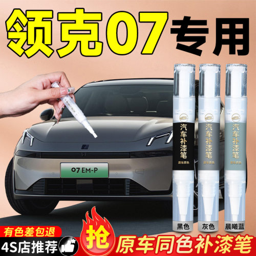 【领克07】专用原色补漆笔