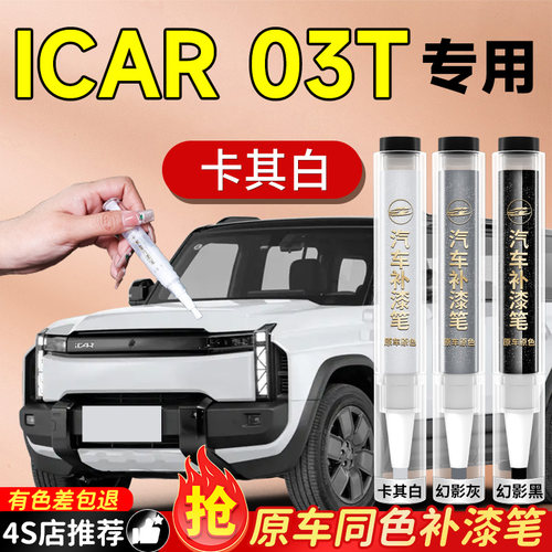 【ICAR03T】专用原色补漆笔