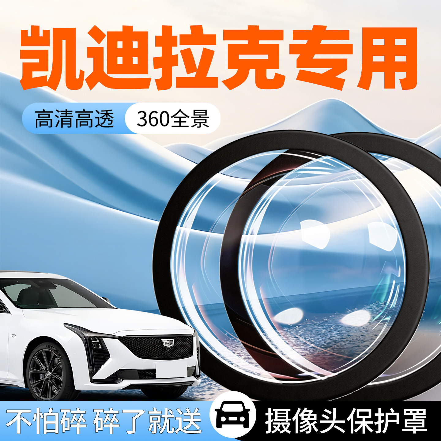 【凯迪拉克】专用摄像头防护罩