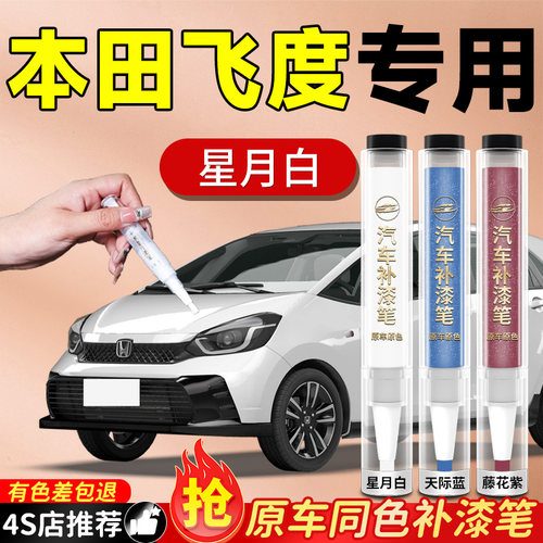 【飞度专用】必备原色补漆笔