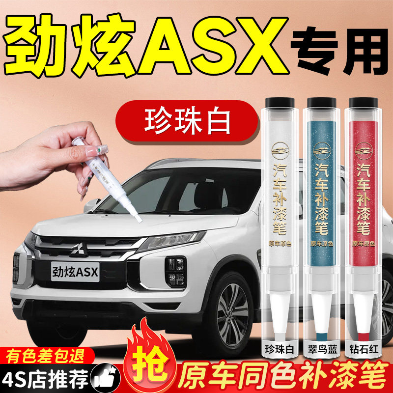 【劲炫ASX】专用原色补漆笔